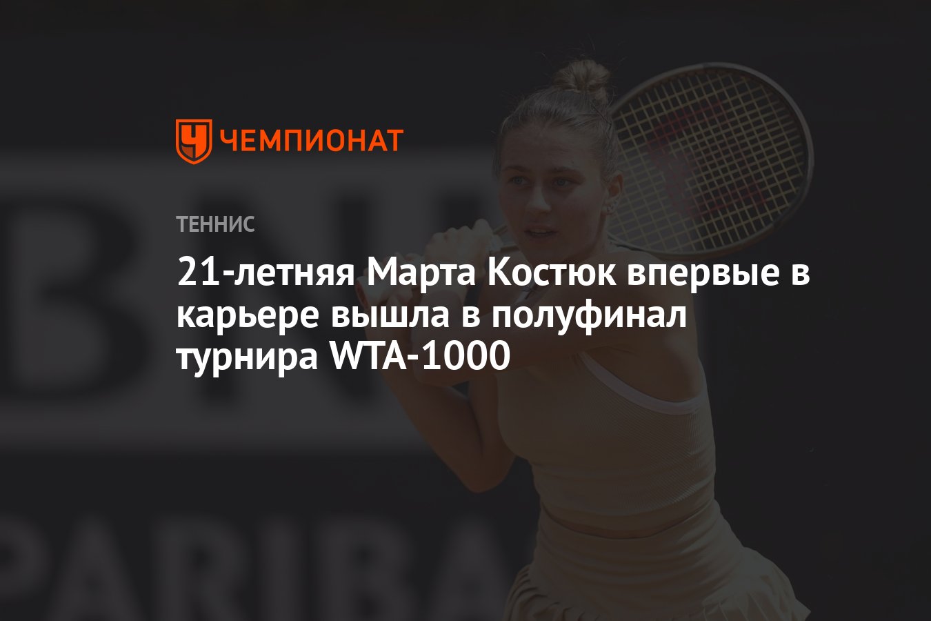 21-летняя Марта Костюк впервые в карьере вышла в полуфинал турнира WTA-1000  - Чемпионат