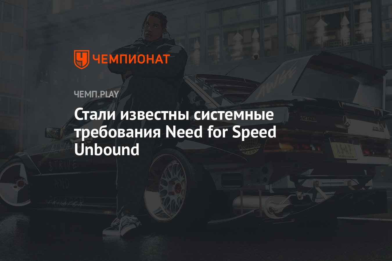 Системные требования Need for Speed Unbound - Чемпионат