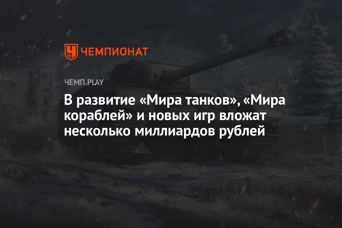 В развитие «Мира танков», «Мира кораблей» и новых игр вложат несколько  миллиардов рублей - Чемпионат