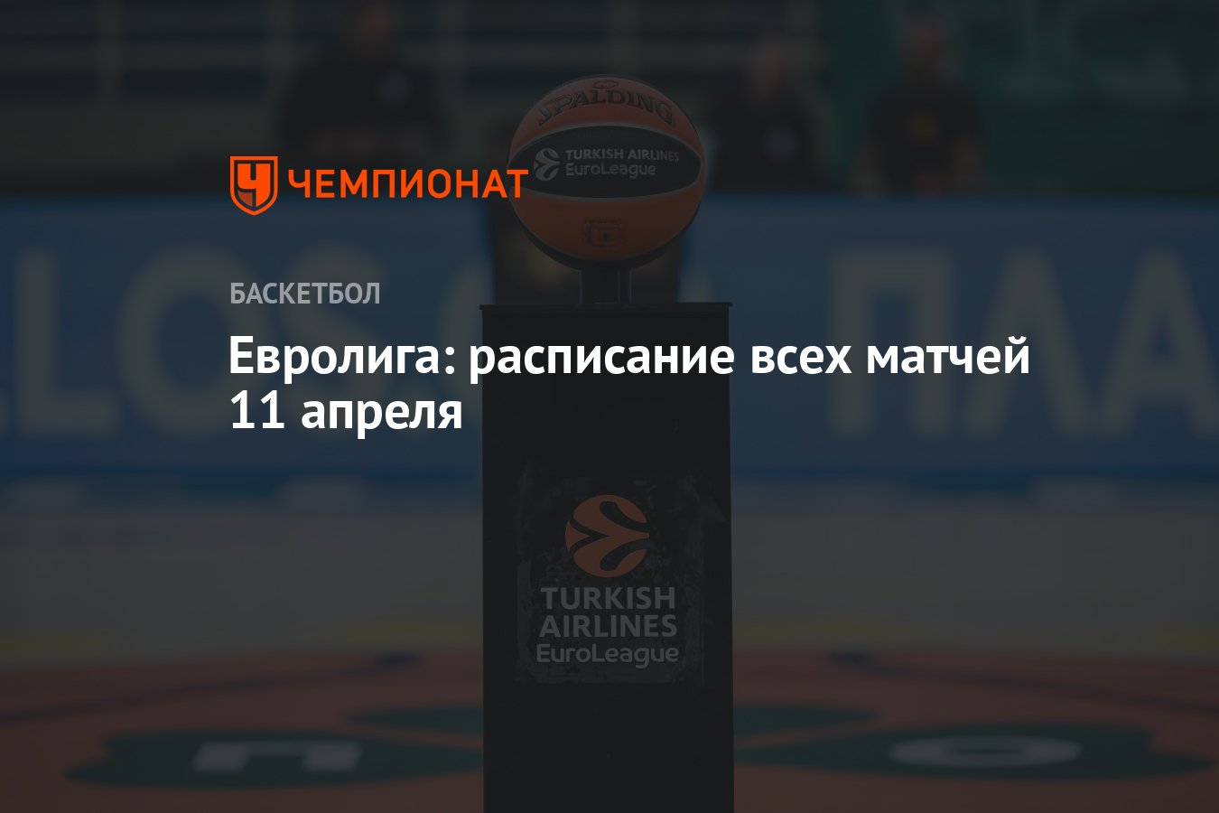 Евролига: расписание всех матчей 11 апреля - Чемпионат