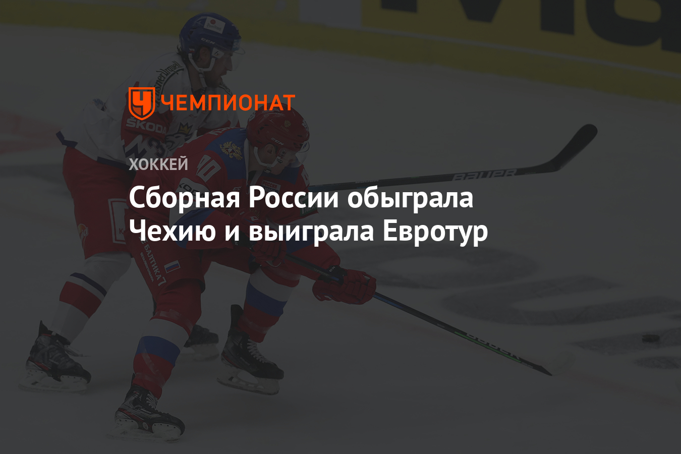 Сборная России обыграла Чехию и выиграла Евротур - Чемпионат