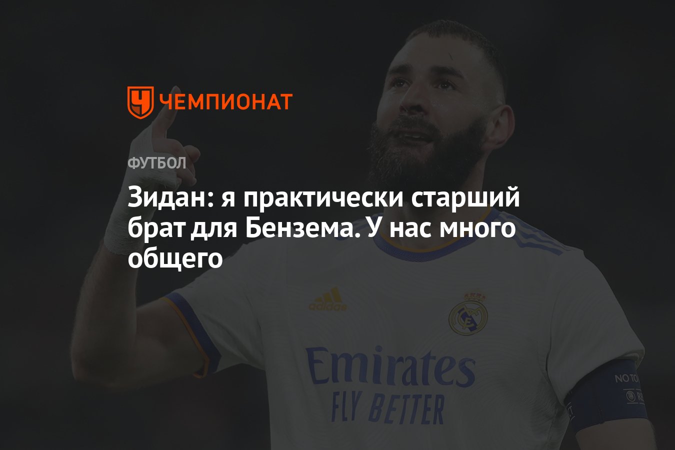 Зидан: я практически старший брат для Бензема. У нас много общего -  Чемпионат