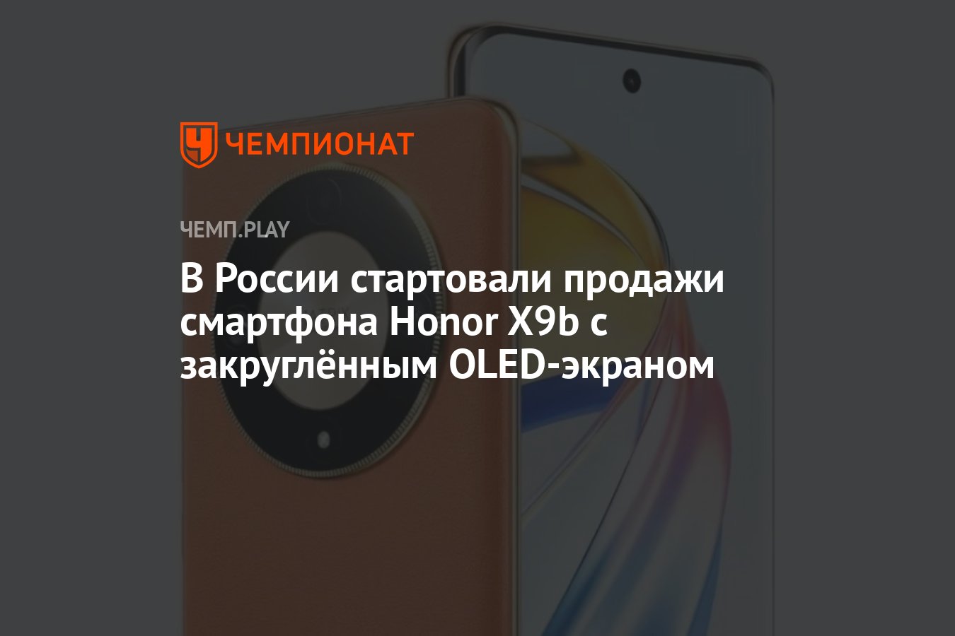 Объявлен старт продаж смартфона Honor X9b в России - Чемпионат