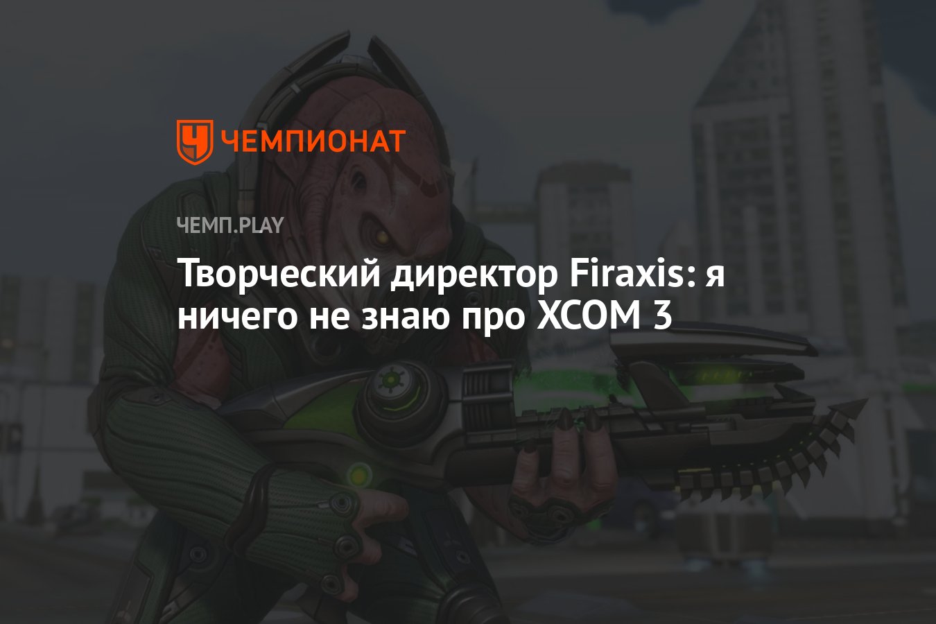 Творческий директор Firaxis: я ничего не знаю про XCOM 3 - Чемпионат