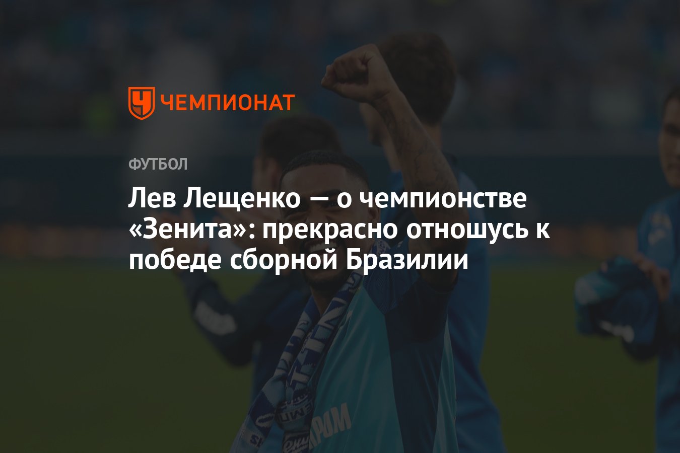 Лев Лещенко — о чемпионстве «Зенита»: прекрасно отношусь к победе сборной  Бразилии - Чемпионат