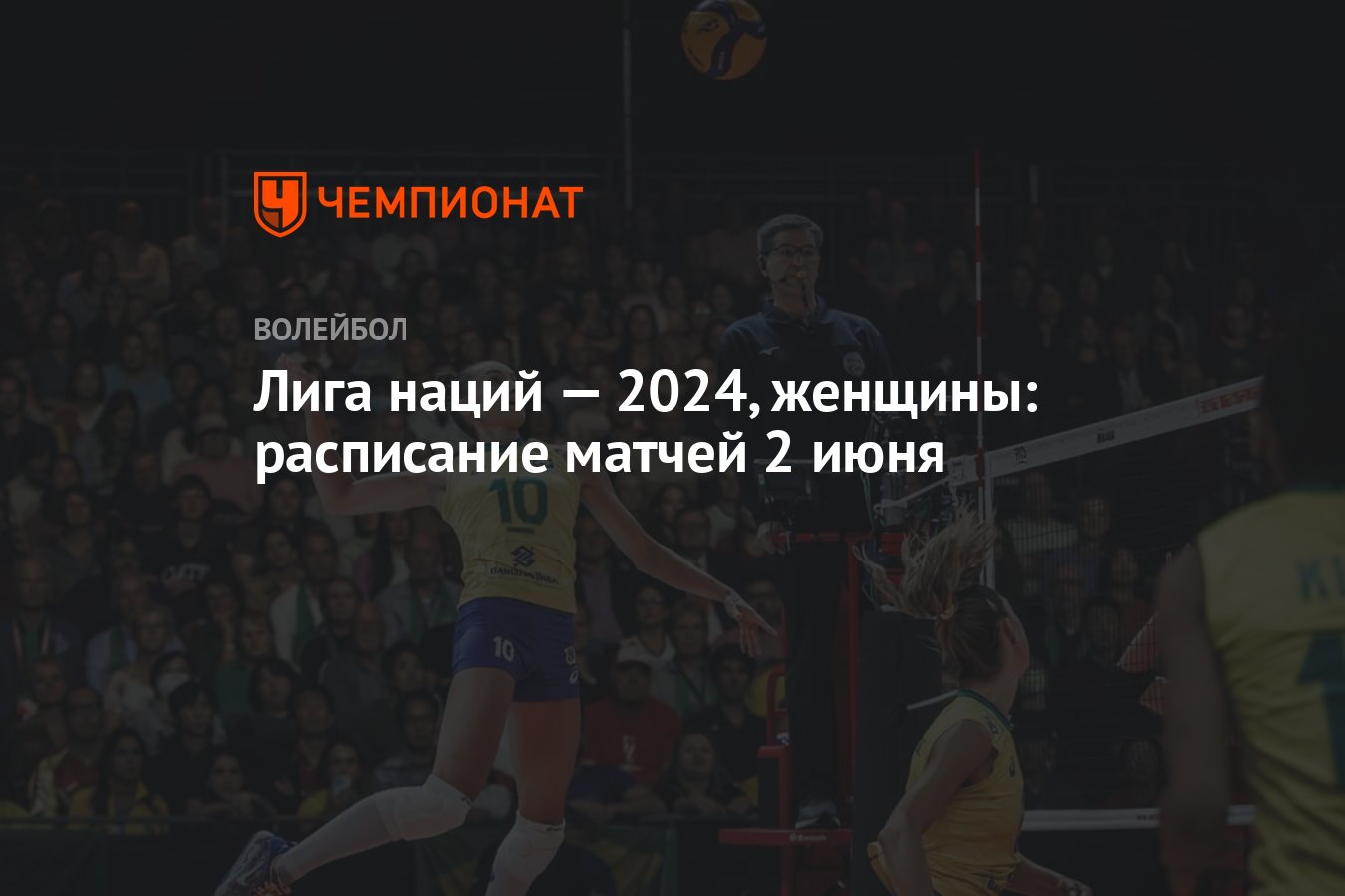 Лига наций — 2024, женщины: раcписание матчей 2 июня - Чемпионат