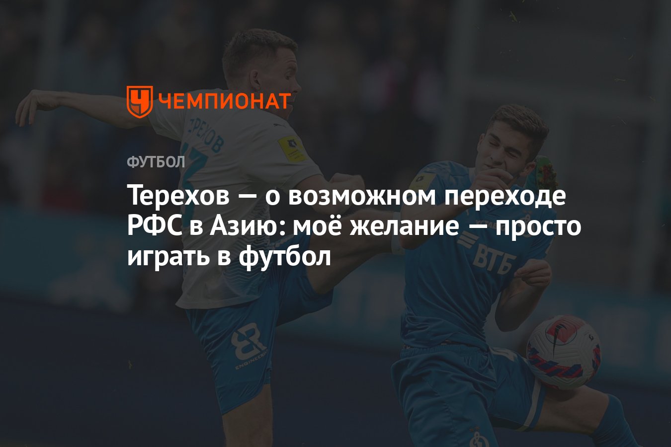 Терехов — о возможном переходе РФС в Азию: моё желание — просто играть в  футбол - Чемпионат