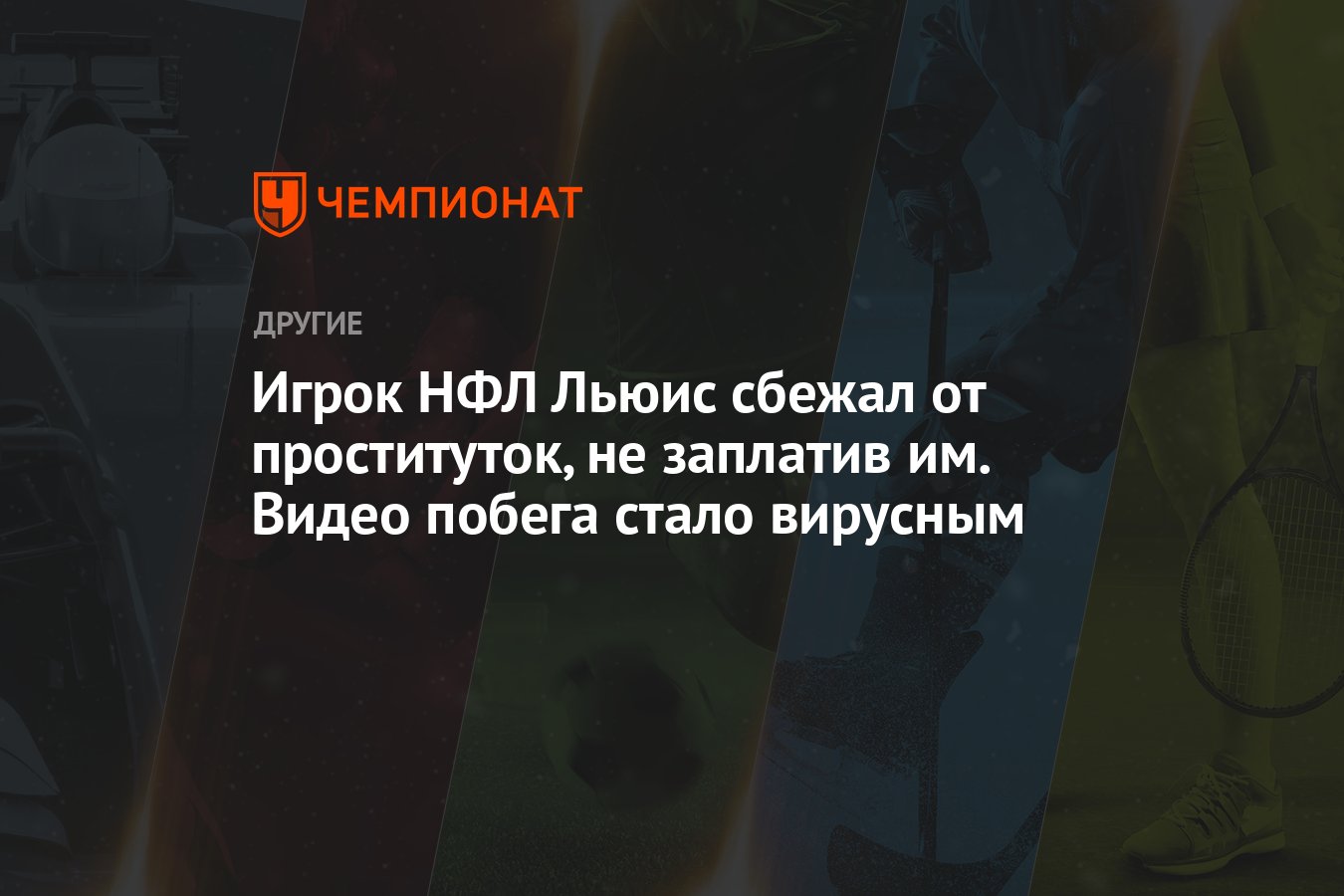 Игрок НФЛ Льюис сбежал от проституток, не заплатив им. Видео побега стало  вирусным