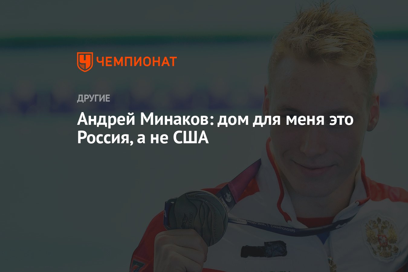 Андрей Минаков: дом для меня это Россия, а не США - Чемпионат