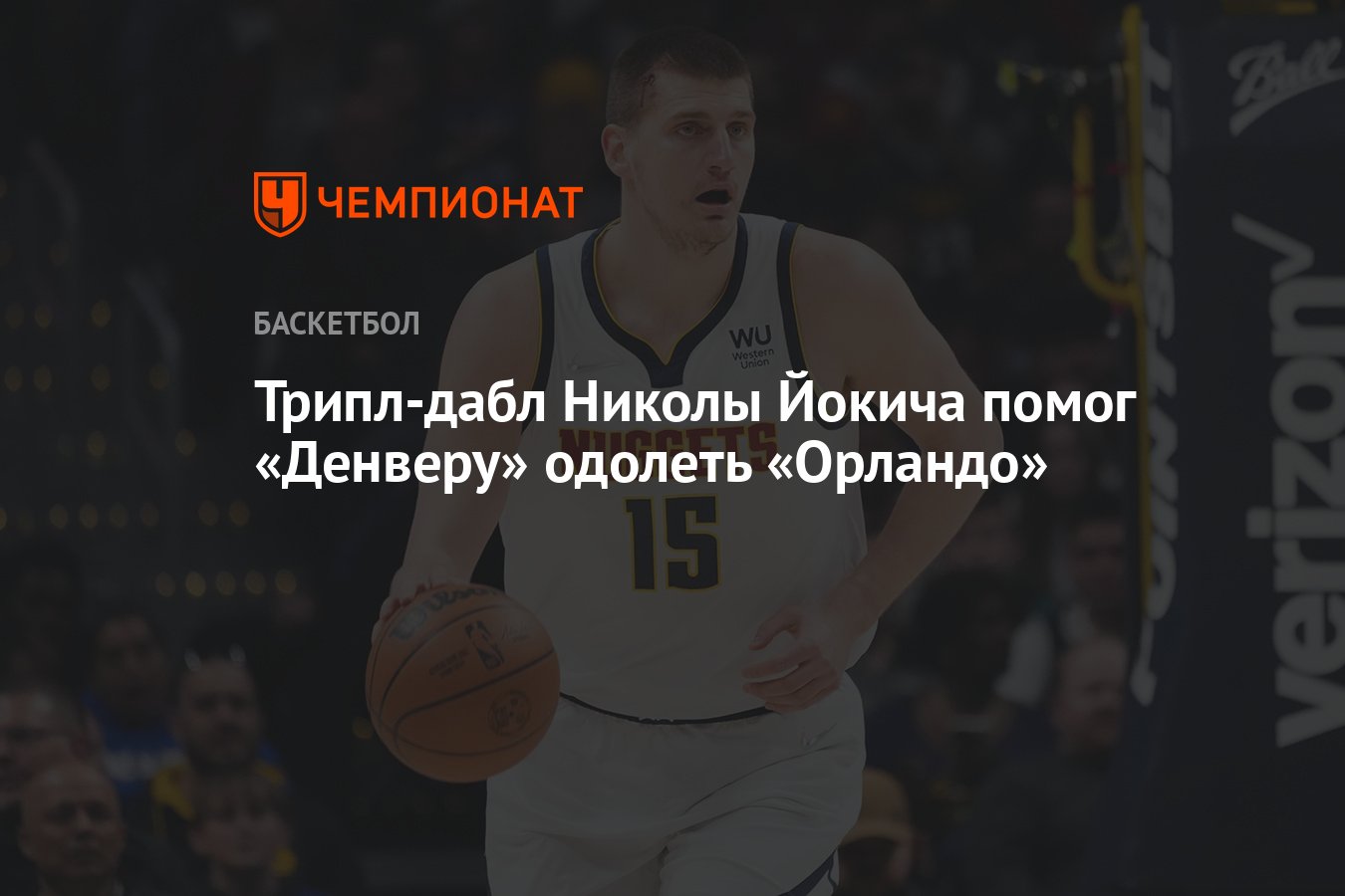 Трипл дабл в баскетболе что это. Баскетбол трипл Дабл пики. Денвер Наггетс - Портленд. Трипл сих 666.