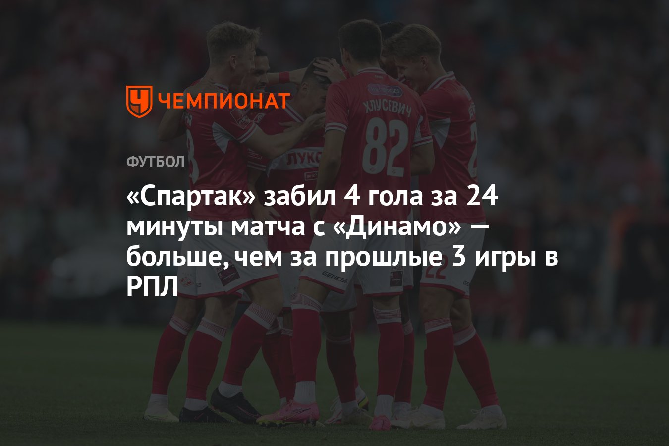 Спартак» забил 4 гола за 24 минуты матча с «Динамо» — больше, чем за  прошлые 3 игры в РПЛ - Чемпионат