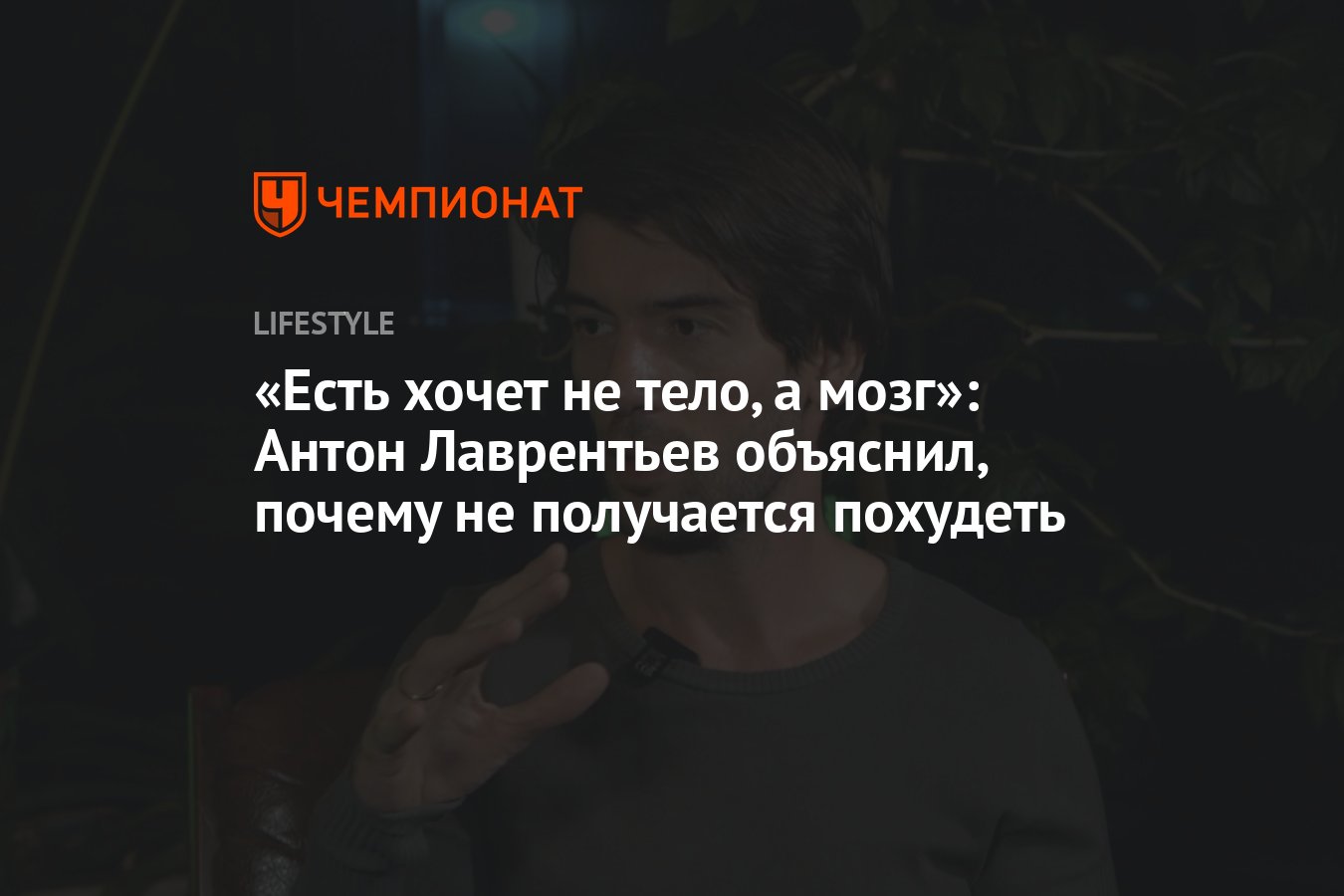 Есть хочет не тело, а мозг»: экс-ведущий «Орёл и решка. Шопинг» Антон  Лаврентьев о том, почему не получается похудеть - Чемпионат