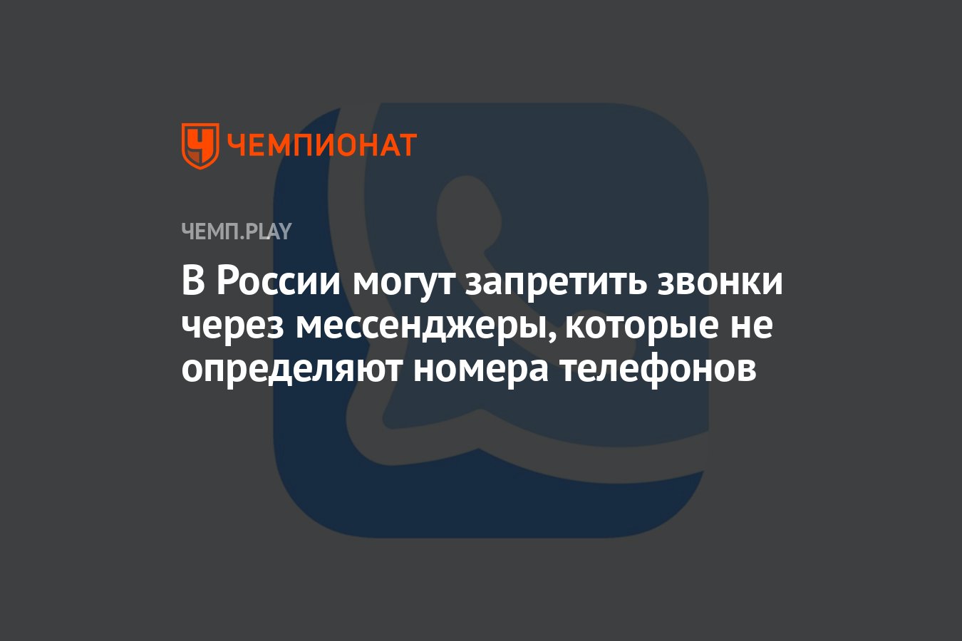 В России могут запретить звонки через мессенджеры, которые не определяют  номера телефонов - Чемпионат