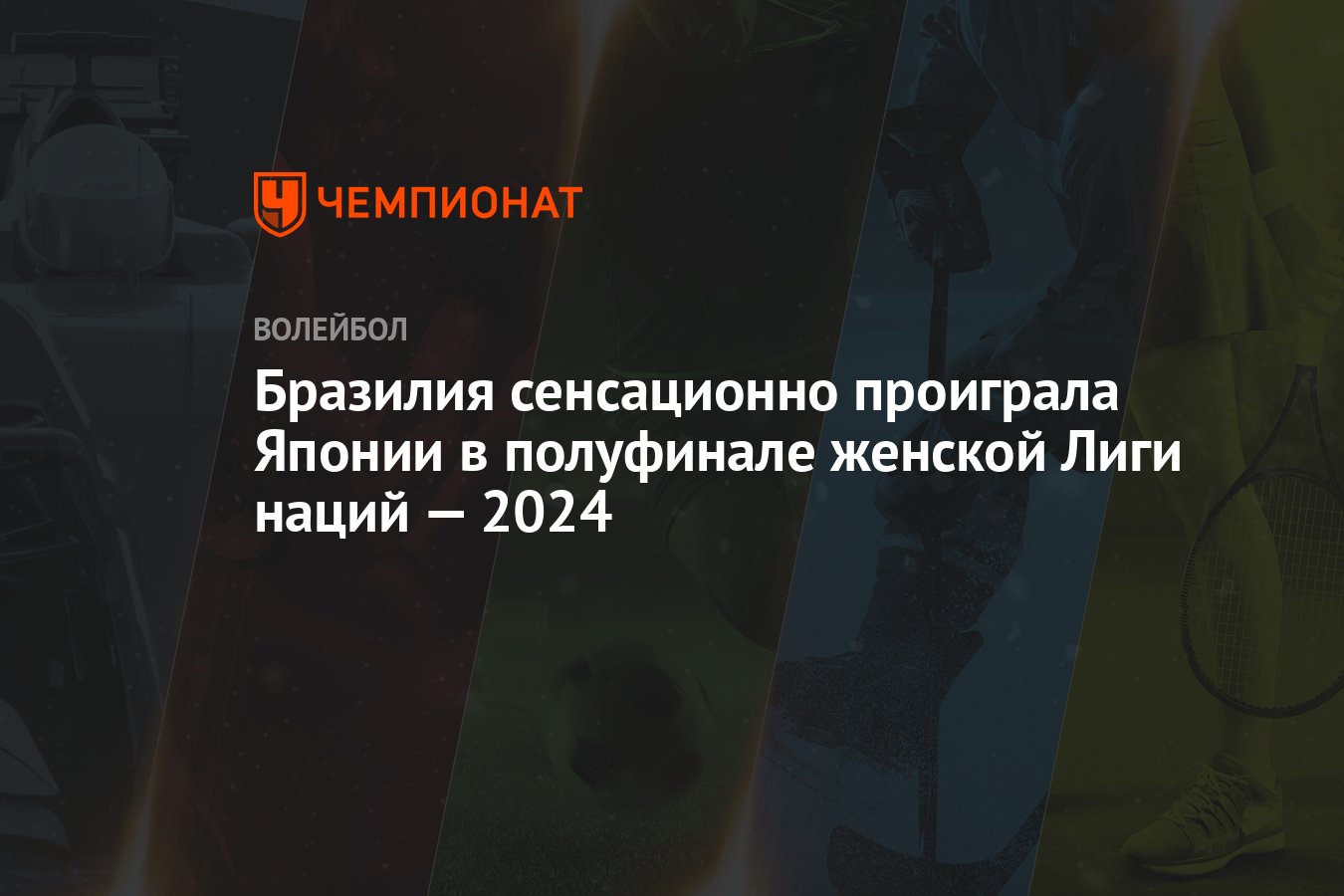 Бразилия сенсационно проиграла Японии в полуфинале женской Лиги наций — 2024