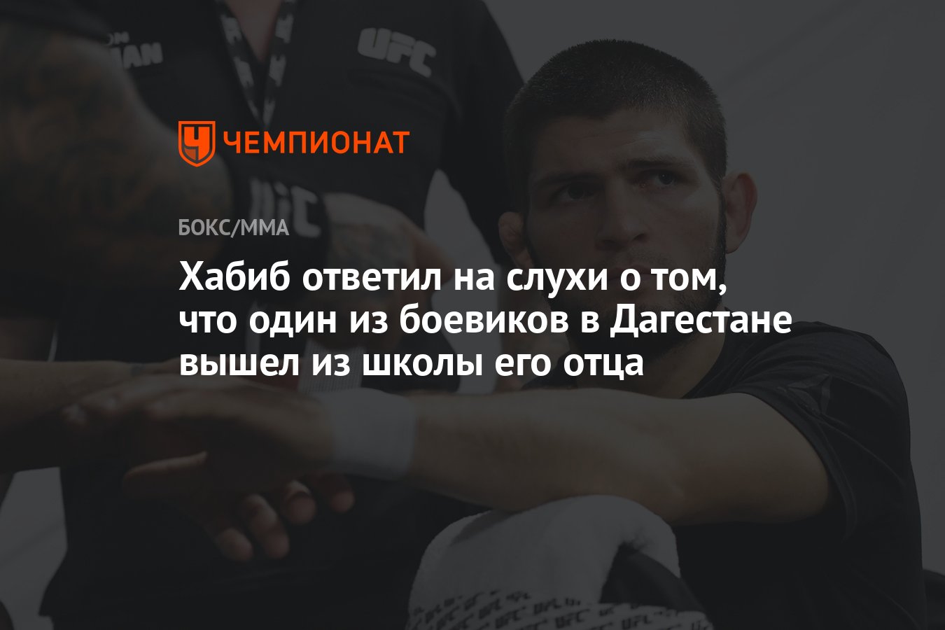 Хабиб ответил на слухи о том, что один из боевиков в Дагестане вышел из  школы его отца - Чемпионат