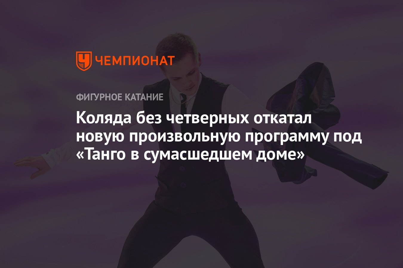 Коляда без четверных откатал новую произвольную программу под «Танго в сумасшедшем  доме» - Чемпионат