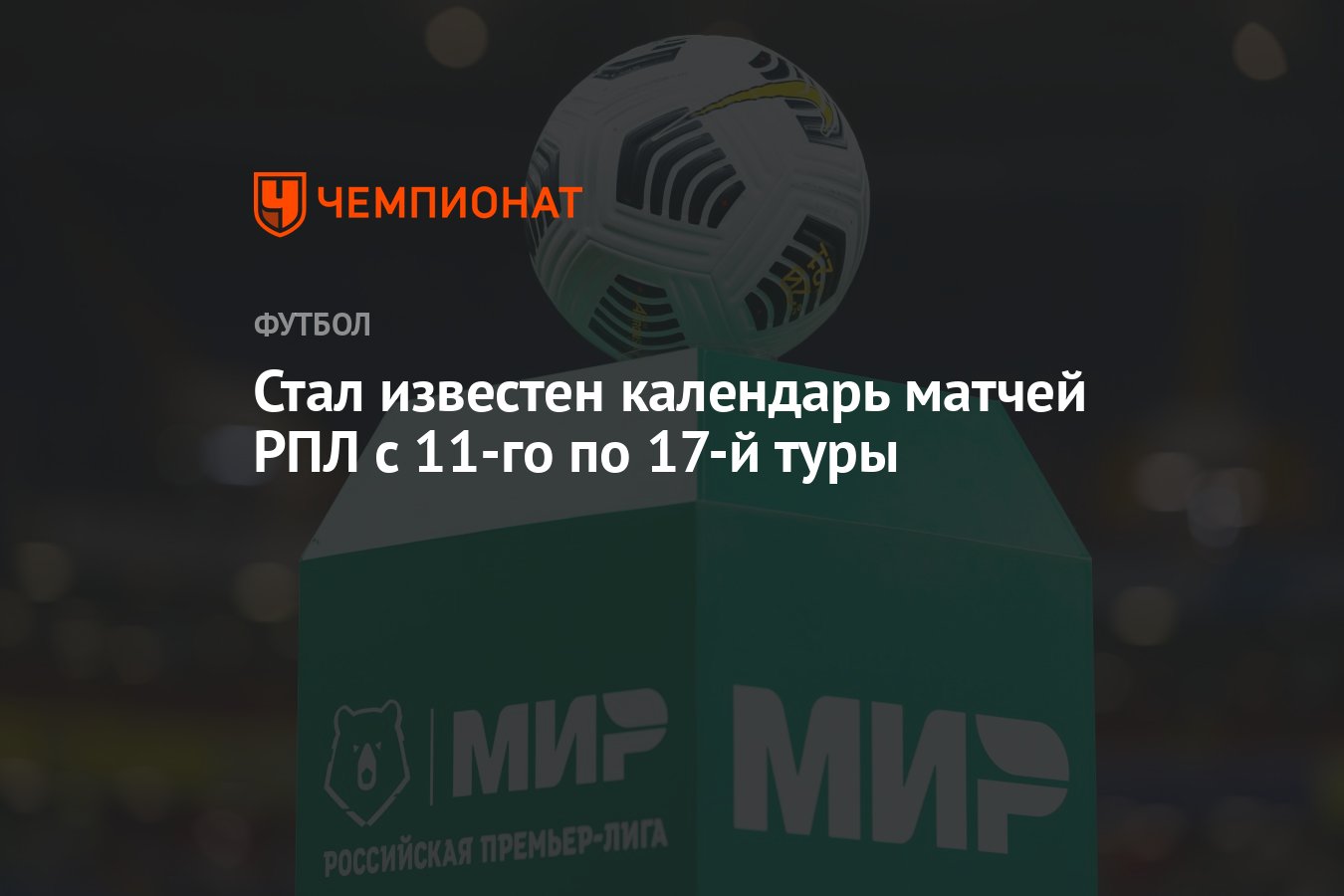 Стал известен календарь матчей РПЛ с 11-го по 17-й туры - Чемпионат