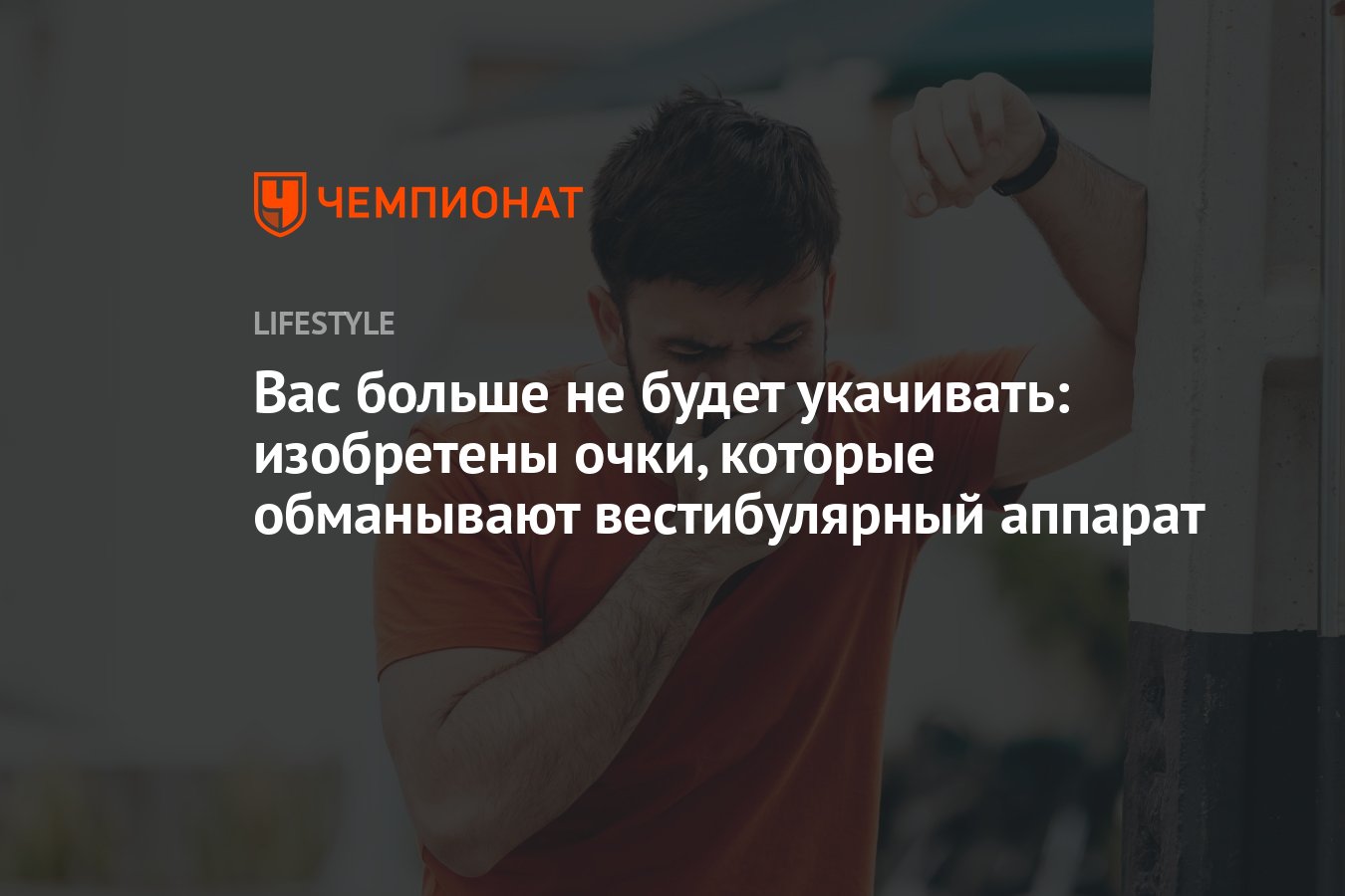 Вас больше не будет укачивать: изобретены очки, которые обманывают  вестибулярный аппарат - Чемпионат