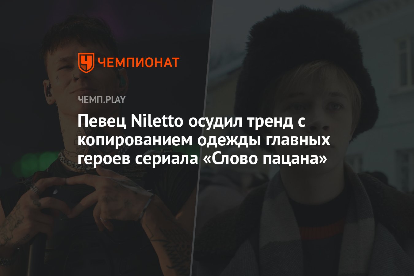 Певец Niletto осудил тренд с копированием одежды главных героев сериала « Слово пацана» - Чемпионат