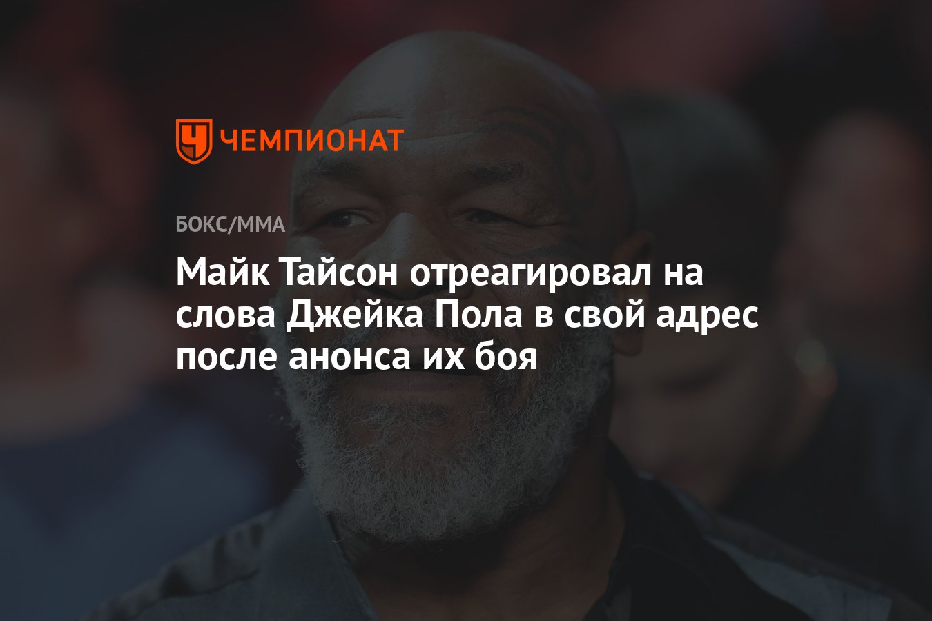 Майк Тайсон отреагировал на слова Джейка Пола в свой адрес после анонса их  боя - Чемпионат