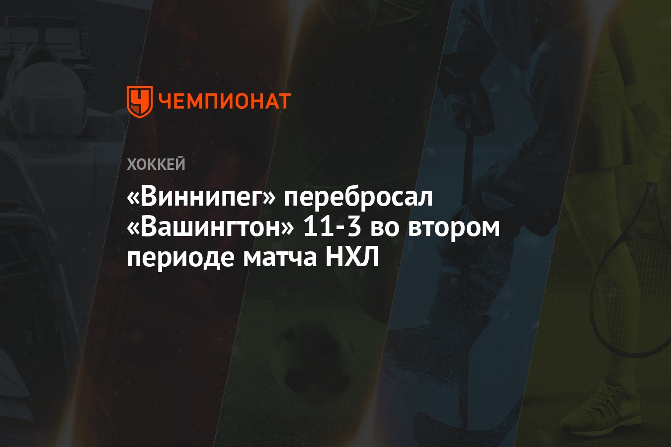 Виннипег» перебросал «Вашингтон» 11-3 во втором периоде матча НХЛ -  Чемпионат