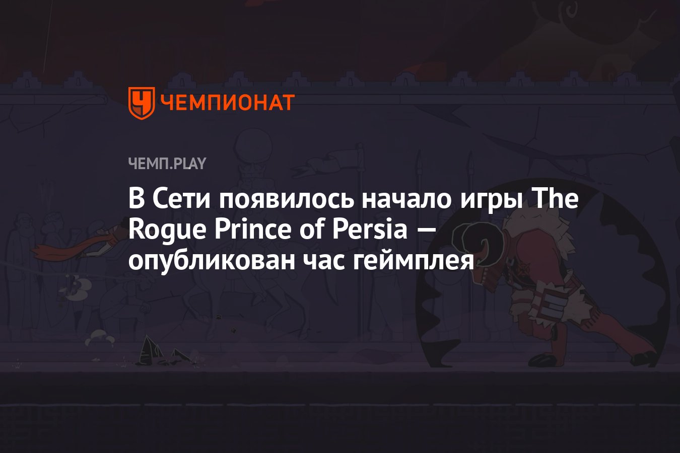 В Сети появилось начало игры The Rogue Prince of Persia — опубликован час  геймплея - Чемпионат