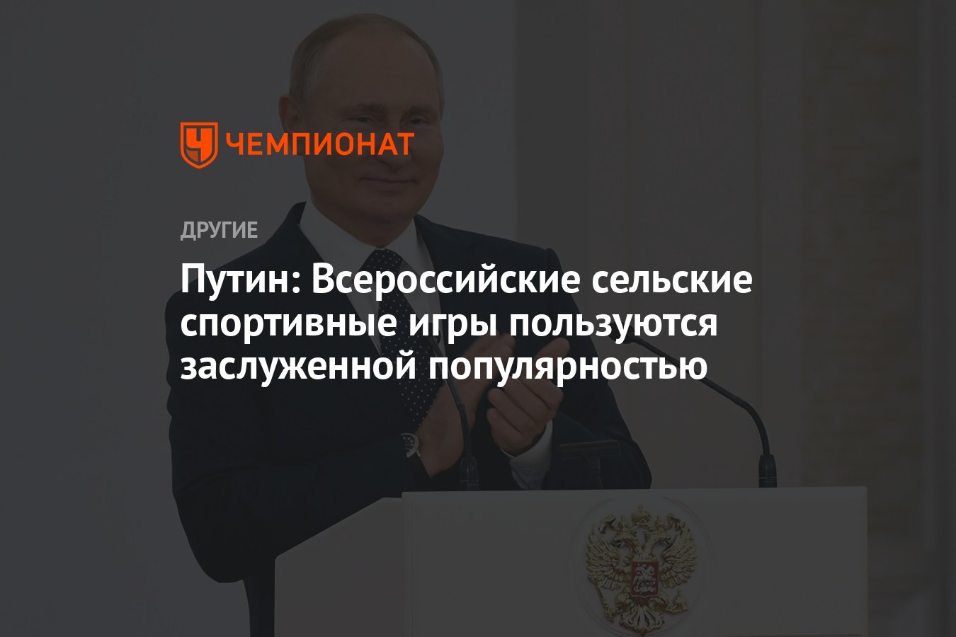 Путин: Всероссийские сельские спортивные игры пользуются заслуженной  популярностью - Чемпионат