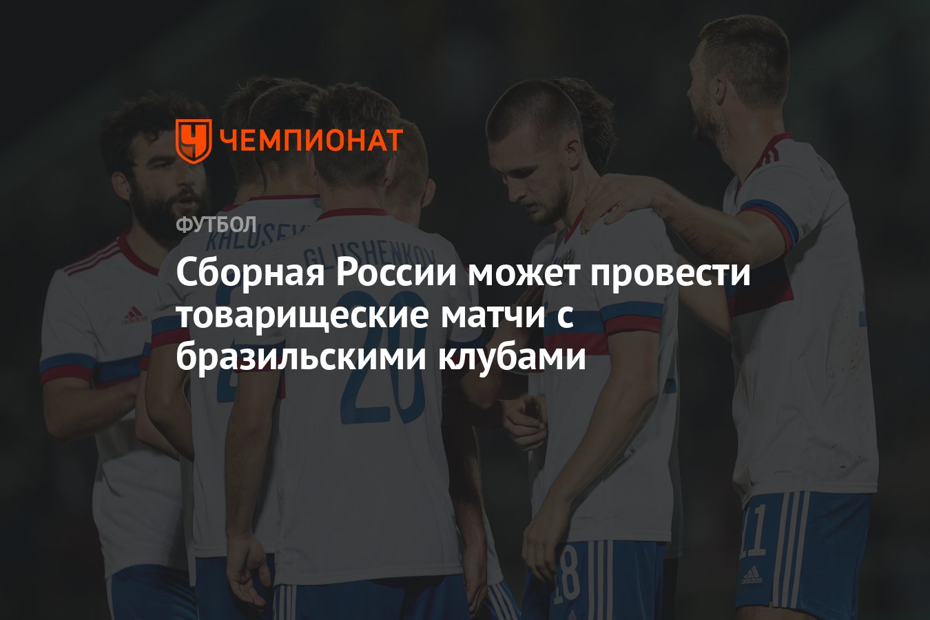 Сборная России может провести товарищеские матчи с бразильскими клубами -  Чемпионат