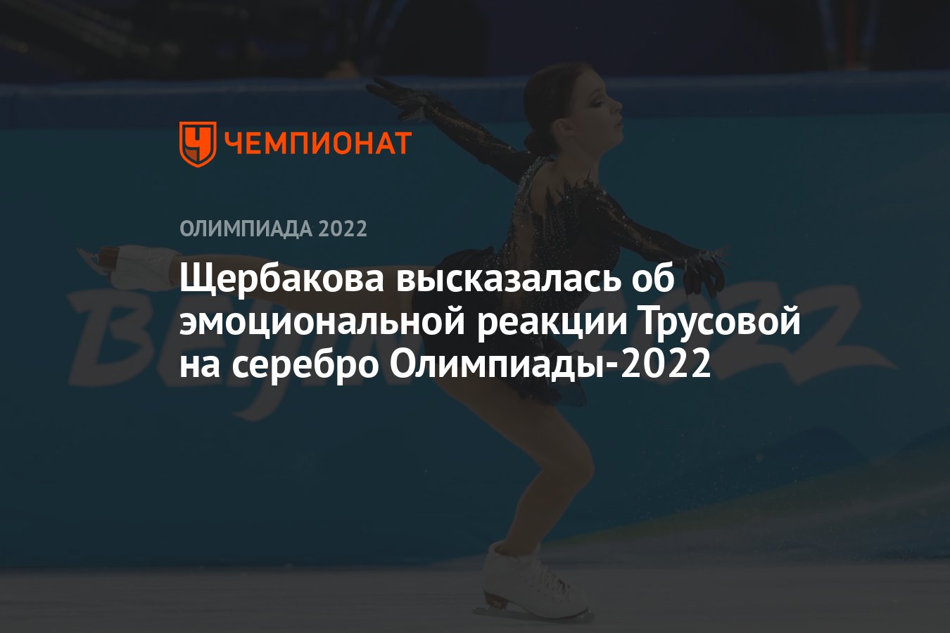 Щербакова высказалась об эмоциональной реакции Трусовой на серебро  Олимпиады-2022 - Чемпионат