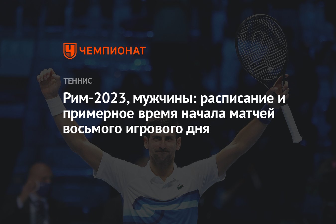 Мастерс в риме 2025 сетка. Рим 2025. мастерс в риме 2025. теннис рим 2025 мужчины. теннис рим 2025 турнирная сетка мужчины.