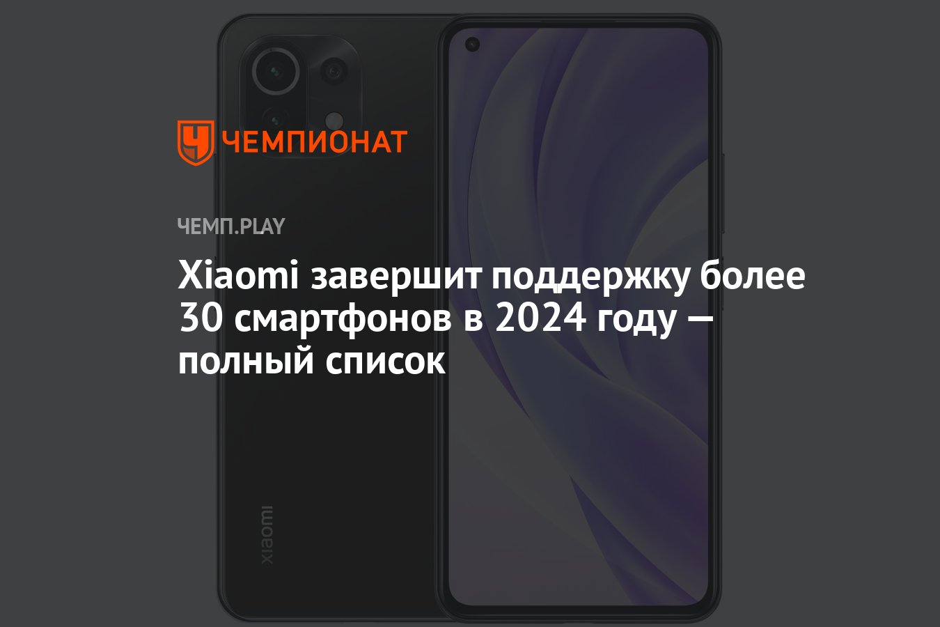 Какие смартфоны Xiaomi (Сяоми) получат последний апдейт в 2024 году: Redmi  Note 11, Poco F3, Xiaomi 11 Lite и другие - Чемпионат