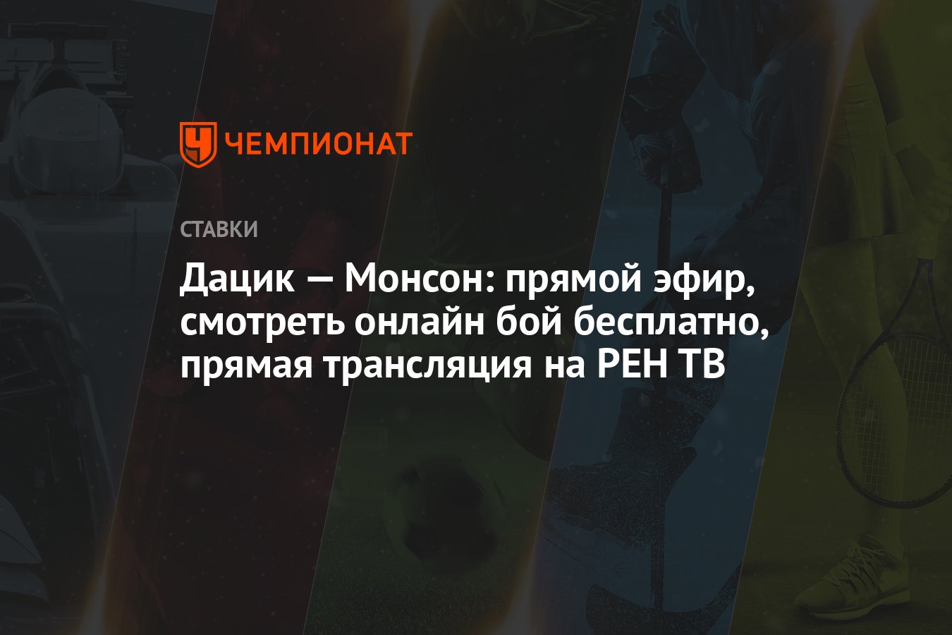 Дацик — Монсон: прямой эфир, смотреть онлайн бой бесплатно, прямая  трансляция на РЕН ТВ - Чемпионат