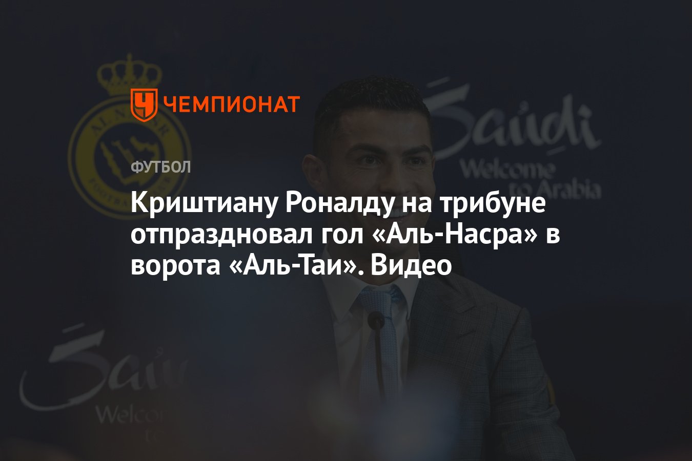 Криштиану Роналду на трибуне отпраздновал гол «Аль-Насра» в ворота  «Аль-Таи». Видео - Чемпионат