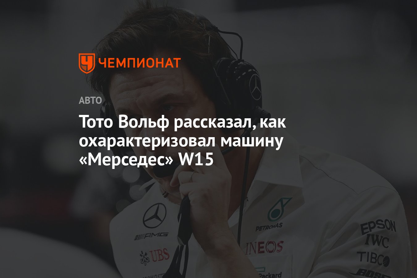 Тото Вольф рассказал, как охарактеризовал машину «Мерседес» W15 - Чемпионат