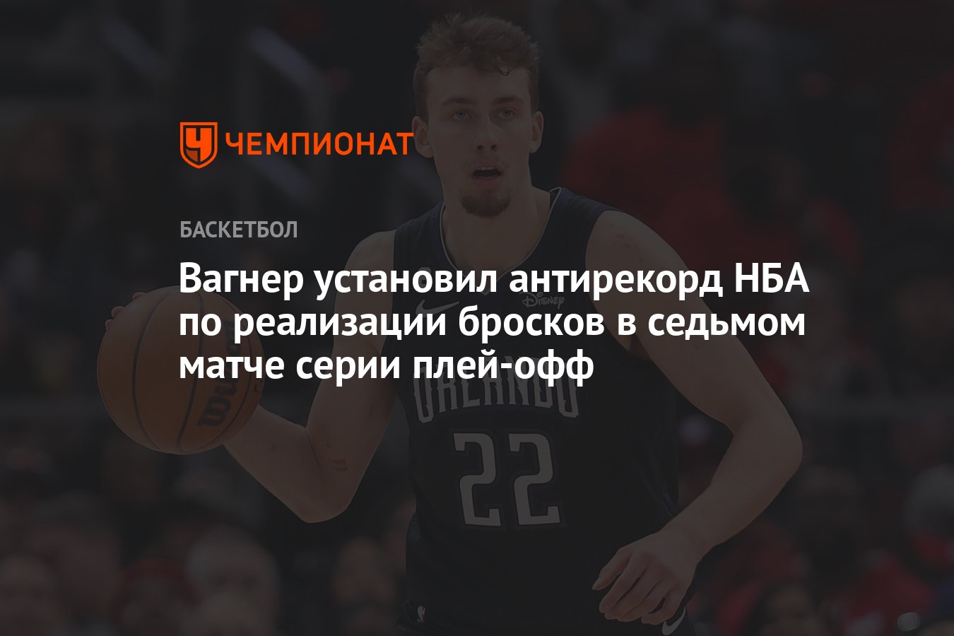 Вагнер установил антирекорд НБА по реализации бросков в седьмом матче серии  плей-офф - Чемпионат