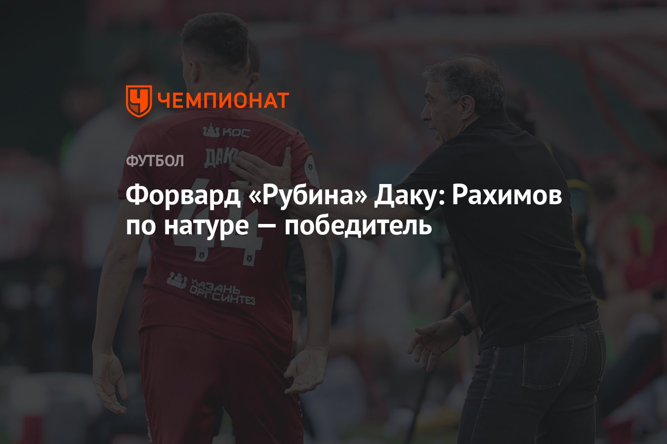 Форвард «Рубина» Даку: Рахимов по натуре — победитель - Чемпионат