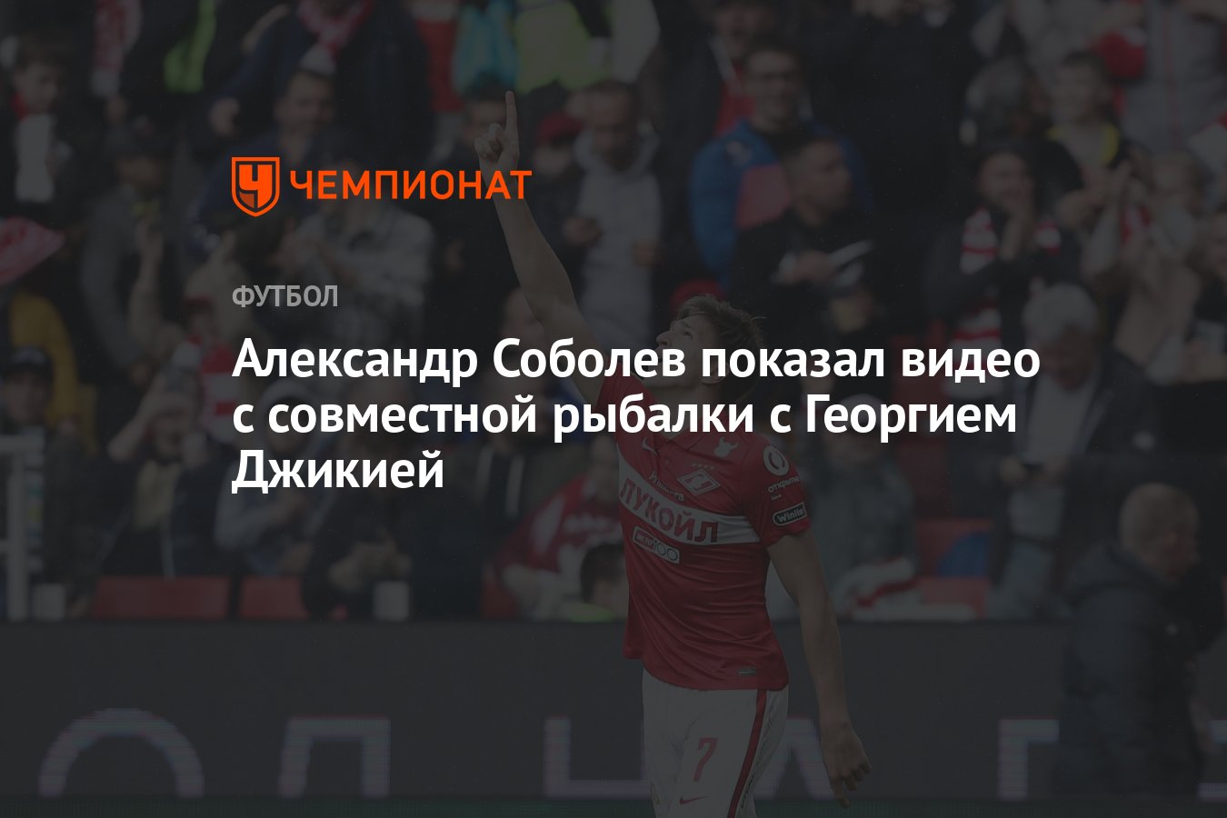 Александр Соболев показал видео с совместной рыбалки с Георгием Джикией -  Чемпионат