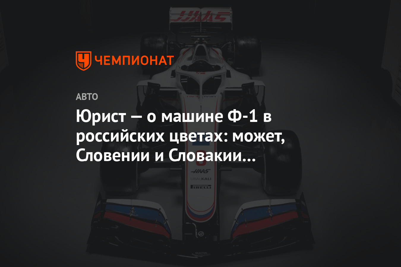 Юрист — о машине Ф-1 в российских цветах: может, Словении и Словакии  запретим их флаги? - Чемпионат