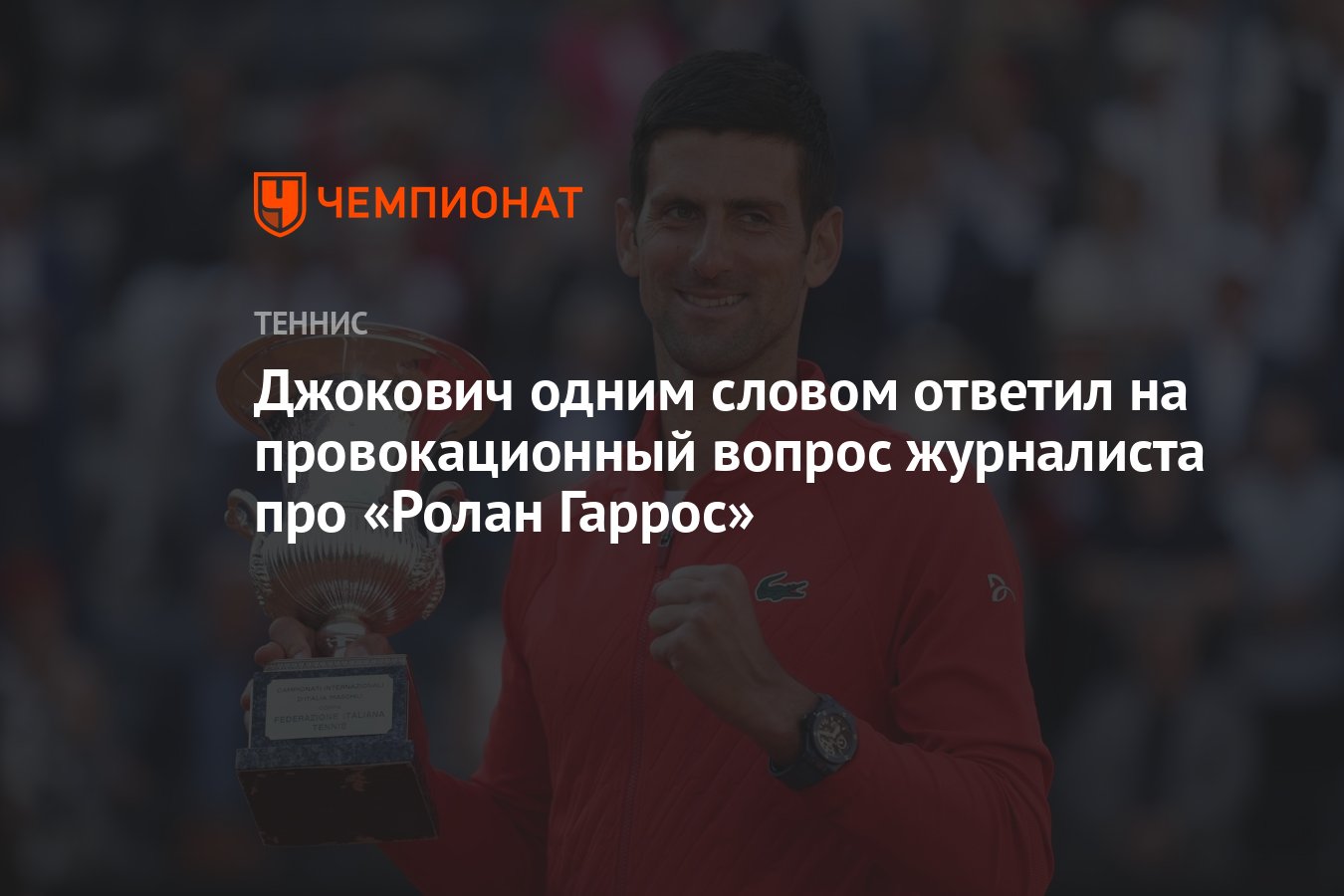 Джокович одним словом ответил на провокационный вопрос журналиста про  «Ролан Гаррос» - Чемпионат