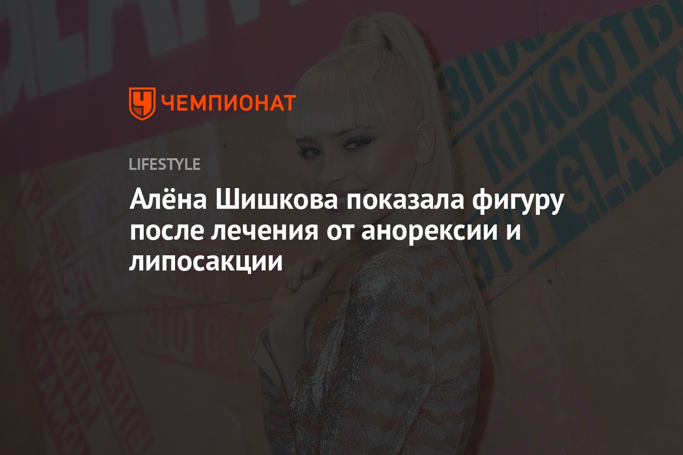 Алёна Шишкова показала фигуру после лечения от анорексии и липосакции -  Чемпионат