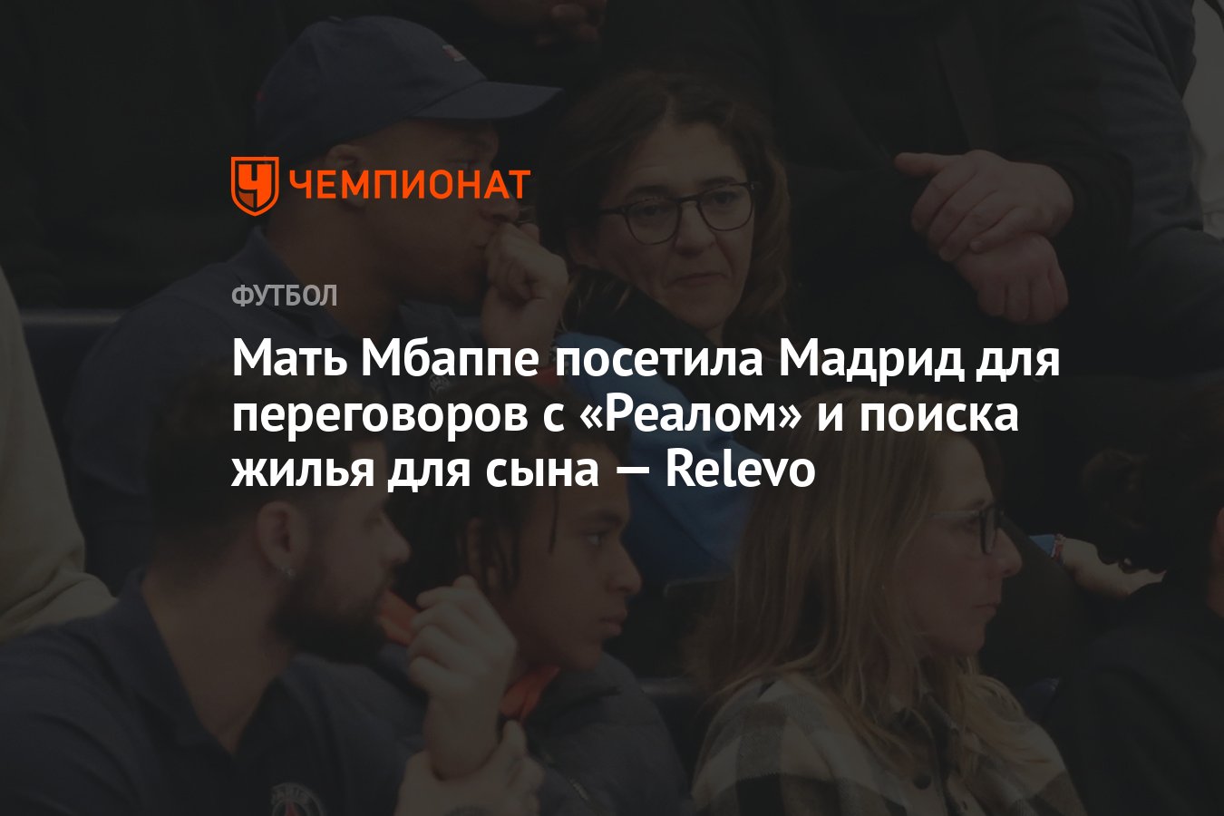 Мать Мбаппе посетила Мадрид для переговоров с «Реалом» и поиска жилья для  сына — Relevo - Чемпионат