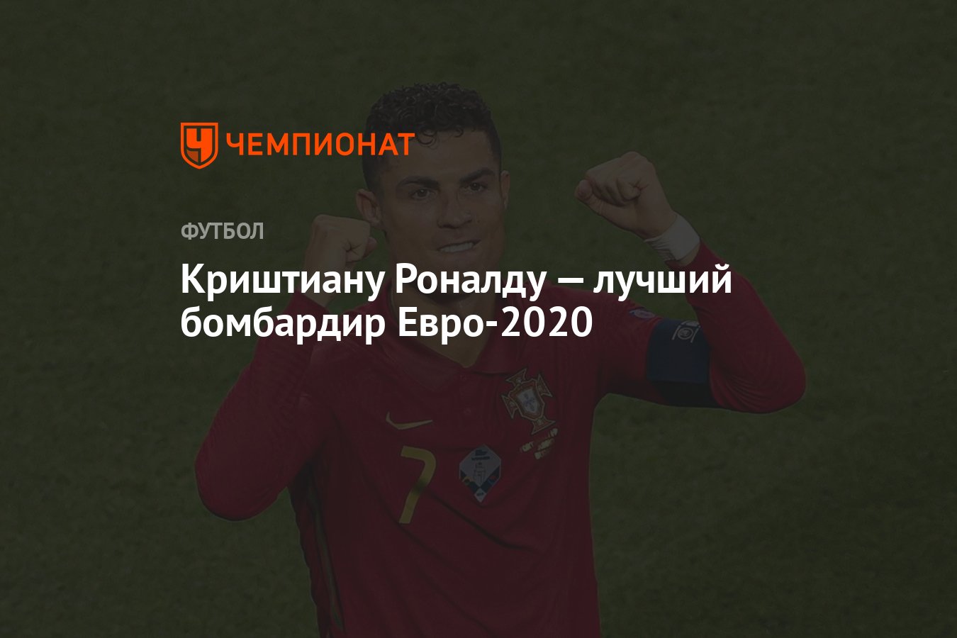 Евро 2020 бомбардиры