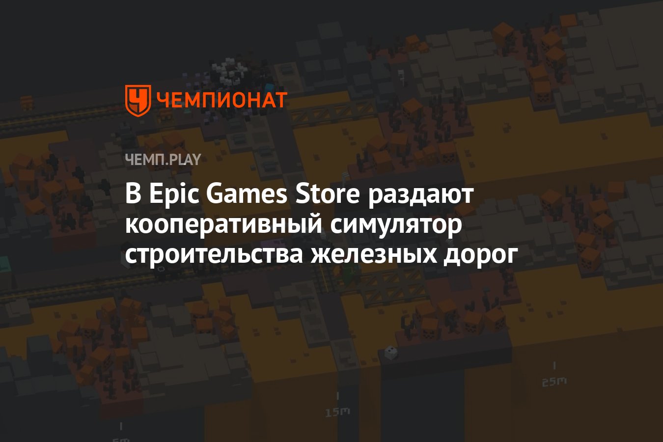 В Epic Games Store дарят весёлый симулятор строительства железных дорог  Unrailed! - Чемпионат