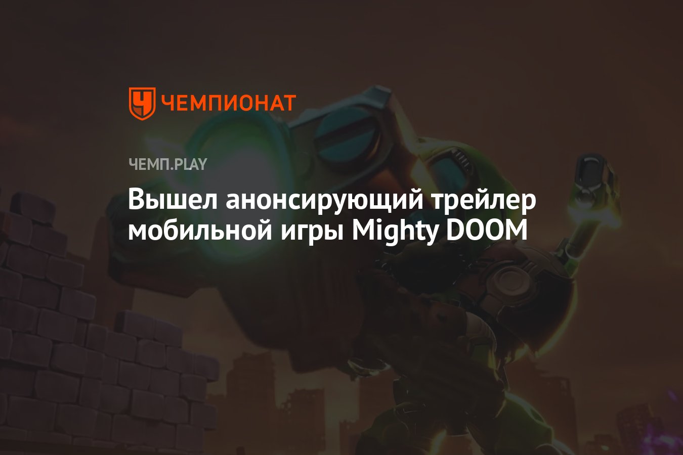 Вышел анонсирующий трейлер мобильной игры Mighty DOOM - Чемпионат