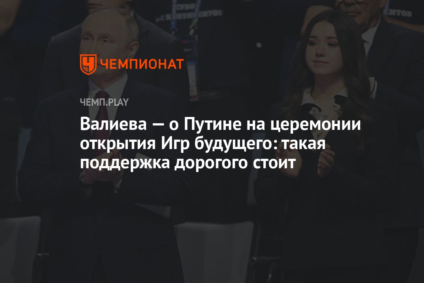 Валиева — о Путине на церемонии открытия Игр будущего: такая поддержка  дорогого стоит - Чемпионат