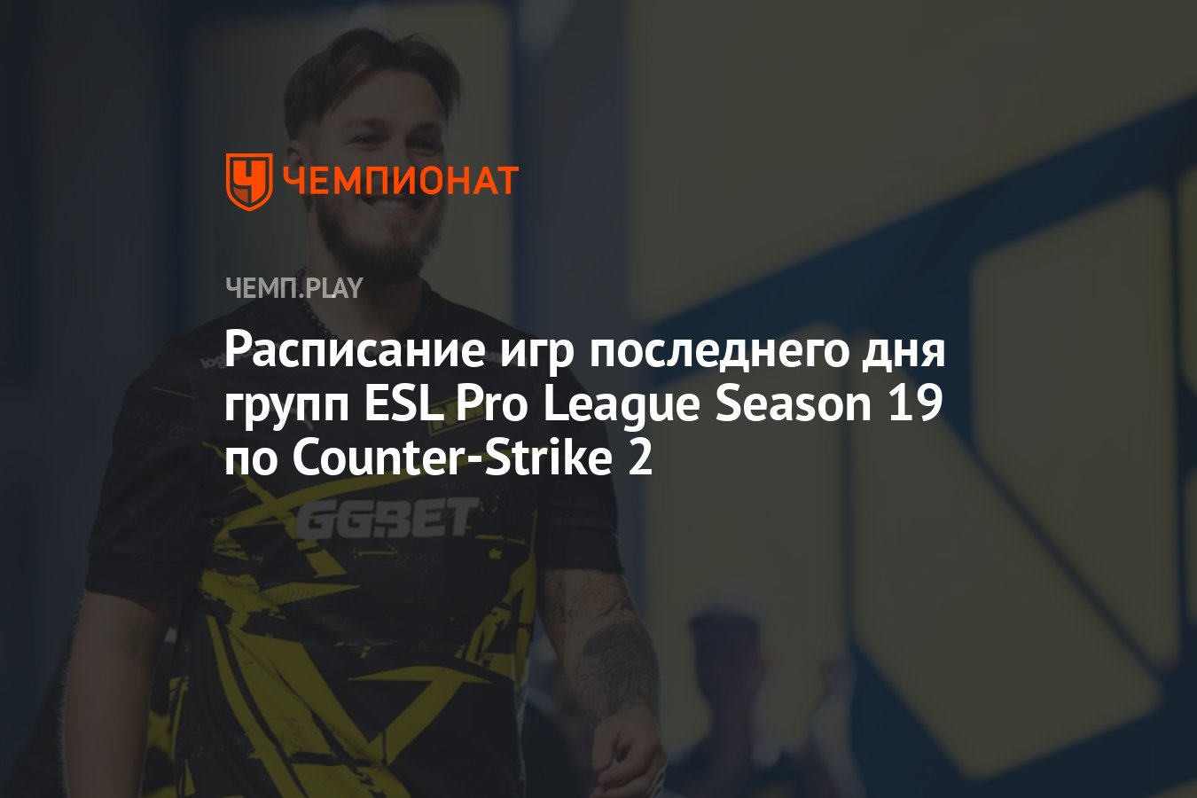 Расписание игр ESL Pro League S19 по CS 2 на 5 мая - Чемпионат