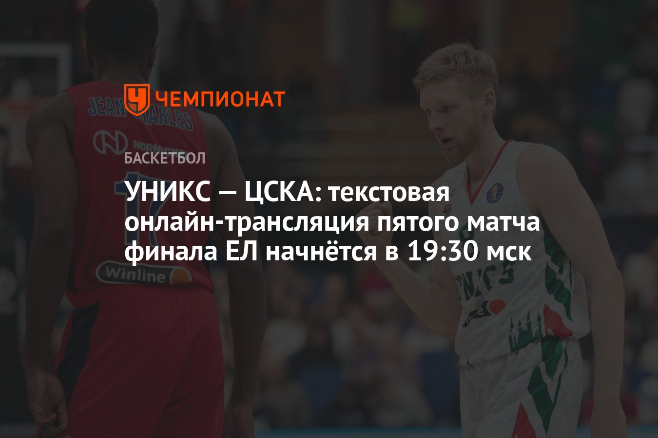 УНИКС — ЦСКА: текстовая онлайн-трансляция пятого матча финала ЕЛ начнётся в  19:30 мск - Чемпионат