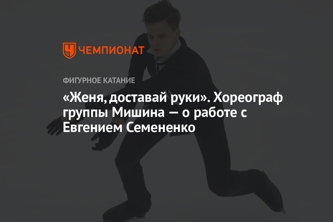 «Женя, доставай руки» Хореограф группы Мишина — о работе с Евгением