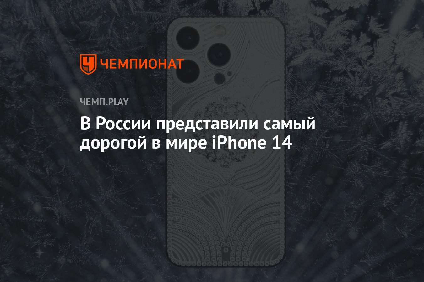 В России представили самый дорогой в мире iPhone 14 - Чемпионат