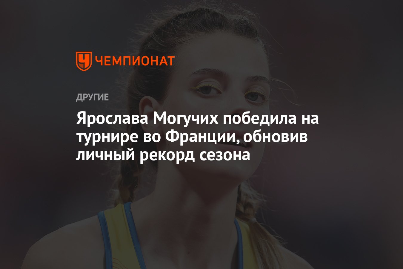 Ярослава Могучих победила на турнире во Франции, обновив личный рекорд  сезона - Чемпионат